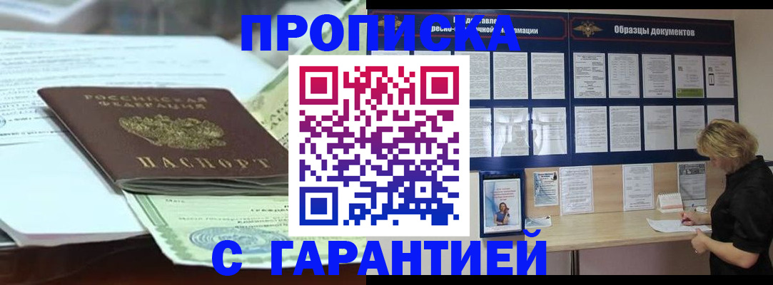 купить прописку в Славгороде