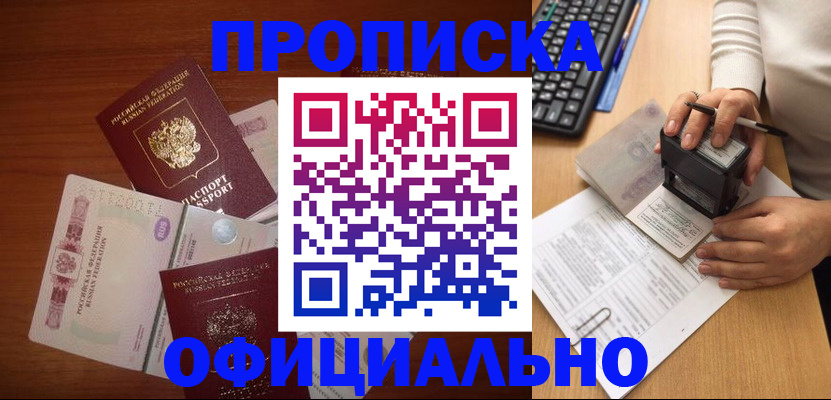 прописка 2025 в Славгороде